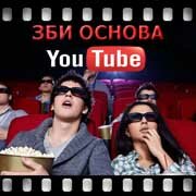 ЗБИ Основа-ксд на YouTube